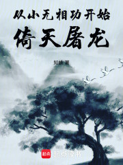 从小无相功开始倚天屠龙