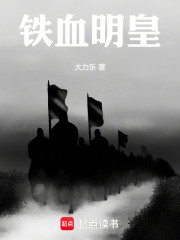 铁血明皇