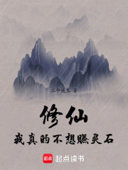 修仙：我真的不想赚灵石