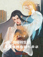 女帝转生诡，系统让她感动我百次