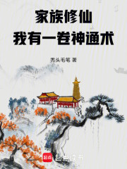 家族修仙：我有一卷神通术