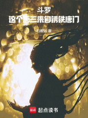 斗罗：这个唐三来自锈铁唐门