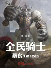 全民骑士：暴食Amazon