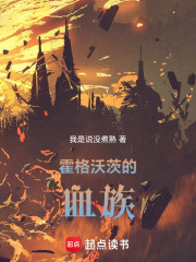 霍格沃茨的血族