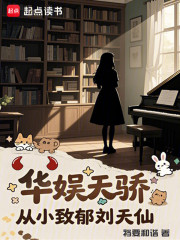 华娱天骄：从小致郁刘天仙