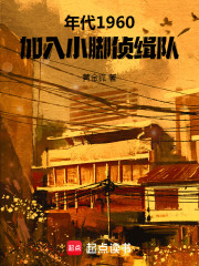 年代1960，加入小脚侦缉队