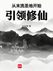 从末流圣地开始引领修仙