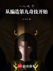 一人之下：开局捏造第九奇技