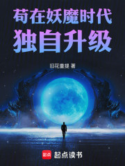 苟在妖魔时代独自升级