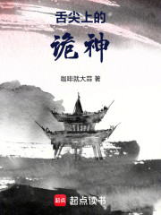 舌尖上的诡神