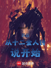 民俗从十二金人传说开始