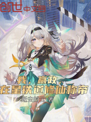 我，嬴政，在星铁道修仙称帝