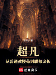 超凡：从普通教授苟到联邦议长