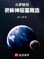 斗罗绝世：灵眸神探霍雨浩