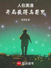 人在美漫，开局获得马符咒