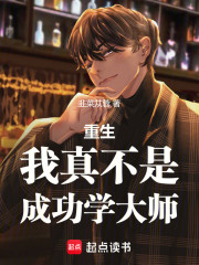 重生我真不是成功学大师