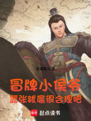 冒牌小侯爷，嚣张跋扈很合理吧