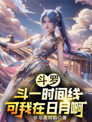 斗罗：斗一时间线？可我在日月啊