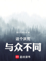 这个洪荒与众不同