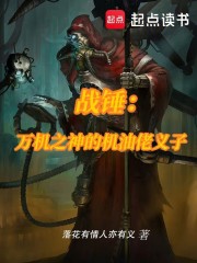 战锤：万机之神的机油佬义子