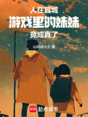 人在县城：游戏里的妹妹竟成真了