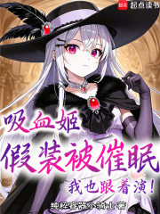 吸血姬假装被催眠？我也跟着演！