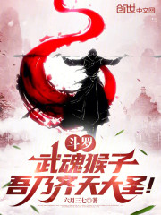 斗罗：武魂猴子，吾乃齐天大圣！