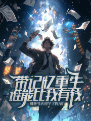 带记忆重生！谁能比我有钱？！