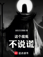这个魔鬼不说谎
