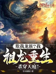 欺我龙族？我祖龙重生杀穿天庭！