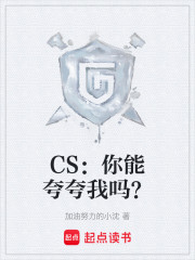 CS：你能夸夸我吗？