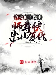 冷艳仙子跪求：师尊快出山复仇！