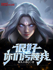 很好，你们污蔑我！