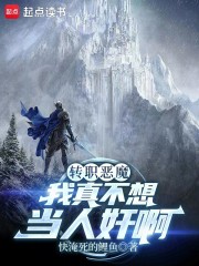 转职恶魔，我真不想当人奸啊