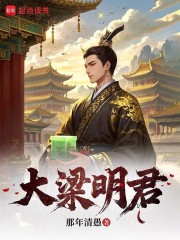 大梁明君