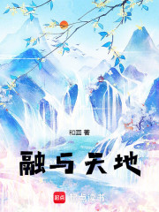 融与天地