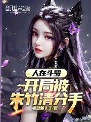 人在斗罗，开局被朱竹清分手