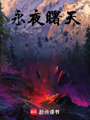 永夜曙天