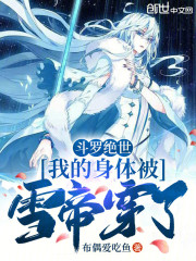 斗罗绝世：我的身体被雪帝穿了