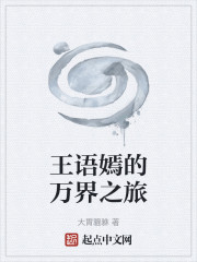 王语嫣的万界之旅