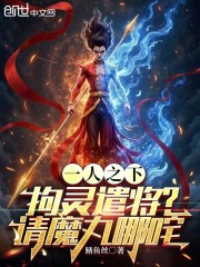 一人之下：拘灵遣将？请魔丸哪吒