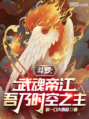 斗罗：武魂帝江，吾乃时空之主