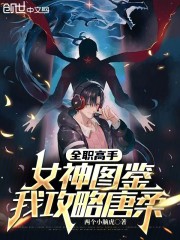 全职高手：女神图鉴，我攻略唐柔