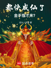 都快成仙了，金手指才来？