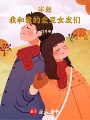 半岛：我和我的爱豆女友们