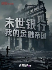 末世银行：我的金融帝国
