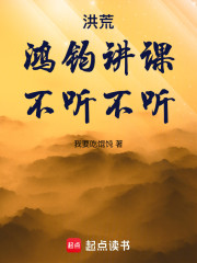 洪荒：拒绝紫霄宫，我悟混沌经