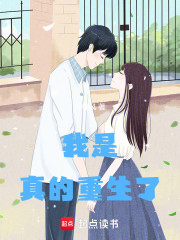 我是真的重生了