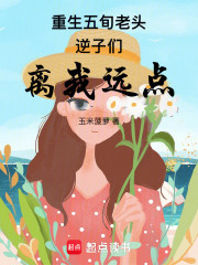 重生五旬老头，逆子们离我远点