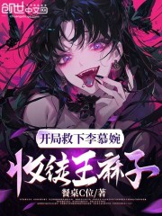 开局救下李慕婉，收徒王麻子！